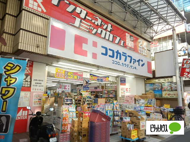 ドラックストア　ココカラファイン武蔵小金井店（ドラッグストア）まで93m