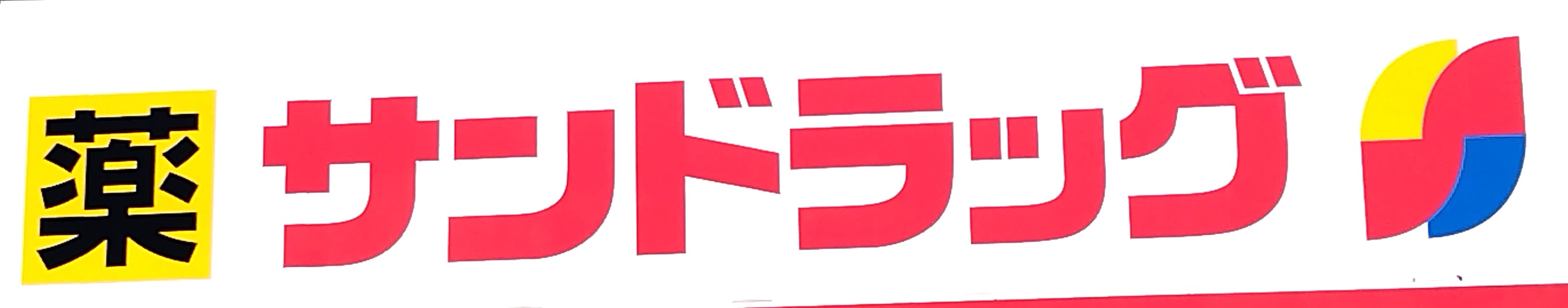 ドラックストア　サンドラッグ富の原店（ドラッグストア）まで668m