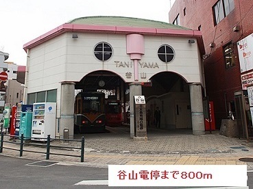 その他　谷山電停（その他）まで800m