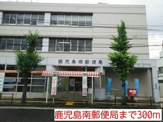郵便局　鹿児島南郵便局（郵便局）まで300m