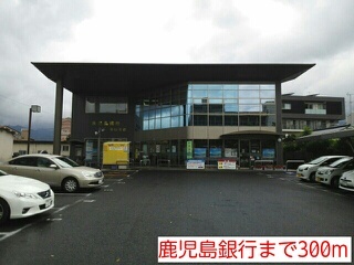 銀行　鹿児島銀行（銀行）まで300m