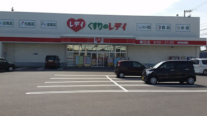 ドラックストア　レディ（ドラッグストア）まで202m