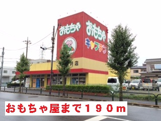 その他　おもちゃ屋（その他）まで190m