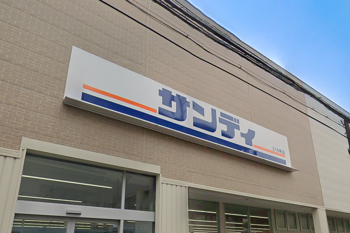 スーパー　サンディだいどう豊里店（スーパー）まで541m