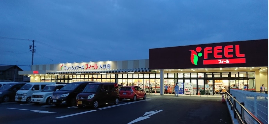 スーパー　フィール入野店（スーパー）まで967m
