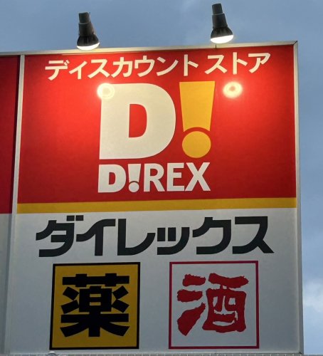 その他　ダイレックス 吉塚店（その他）まで1007m
