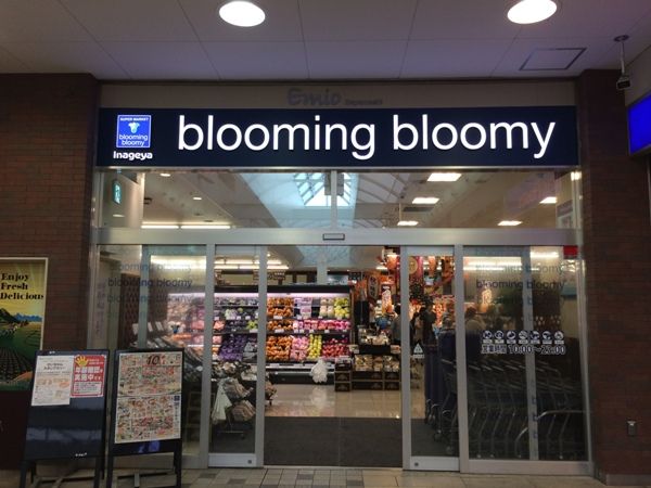 スーパー　いなげやブルーミングブルーミー狭山市駅店（スーパー）まで745m