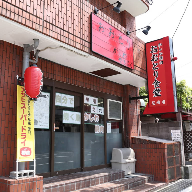 飲食店　おおとり食堂 尼崎店（飲食店）まで162m