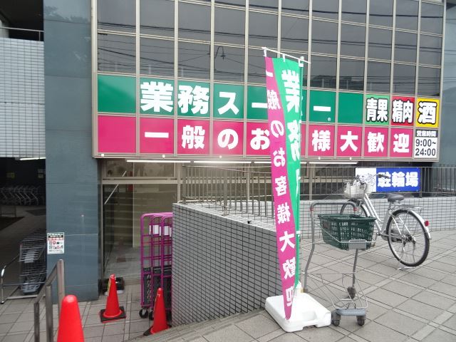 スーパー　業務スーパー　９時から２４時まで営業！！（スーパー）まで120m