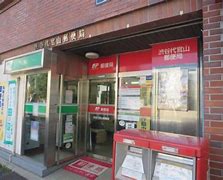 郵便局　渋谷代官山郵便局（郵便局）まで489m