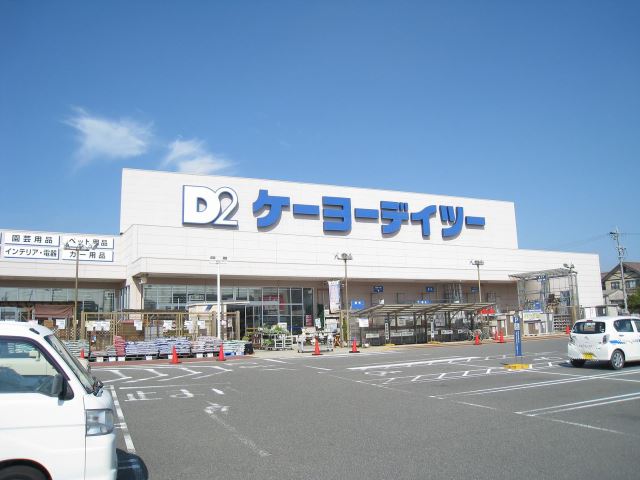 ホームセンター　ケーヨーデイツー（ホームセンター）まで590m