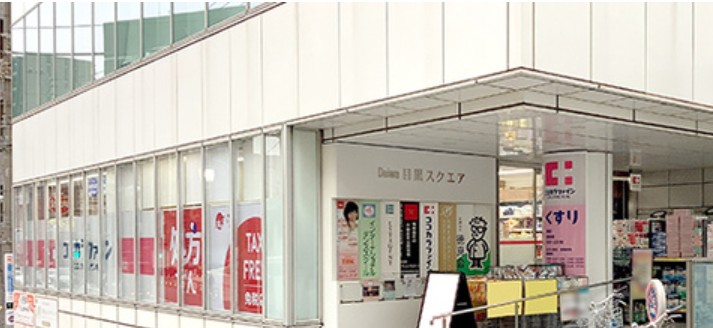 ドラックストア　ココカラファイン目黒店（ドラッグストア）まで138m