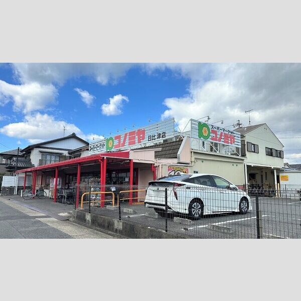 その他　コノミヤ日比津店