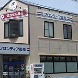 ドラックストア　フロンティア薬局（ドラッグストア）まで465m