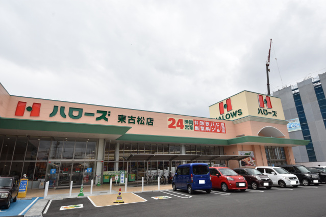 スーパー　ハローズ東古松店（スーパー）まで396m