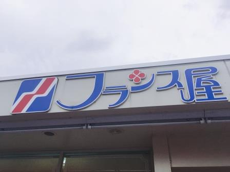 その他　フランス屋 大和川店（その他）まで959m