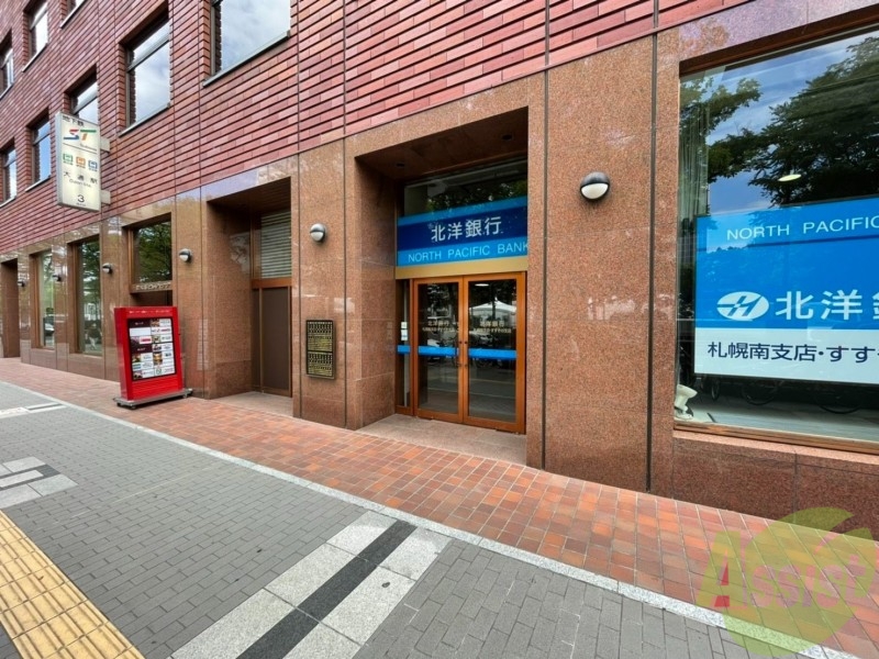 銀行　北洋銀行札幌南支店（銀行）まで1189m