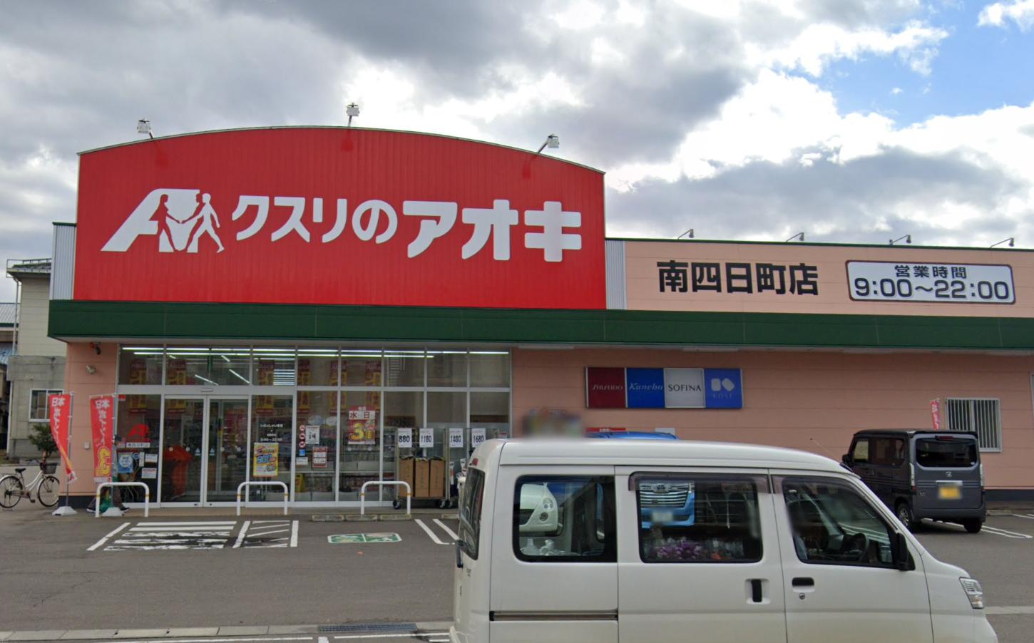 ドラックストア　クスリのアオキ 南四日町店（ドラッグストア）まで834m