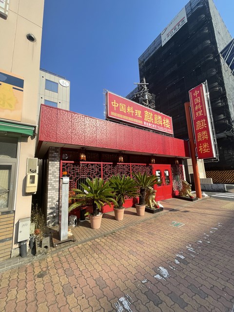 飲食店　麒麟楼（飲食店）まで122m