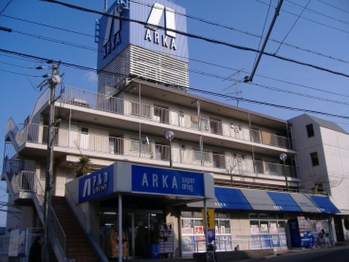 ドラックストア　アルカ（ドラッグストア）まで1700m