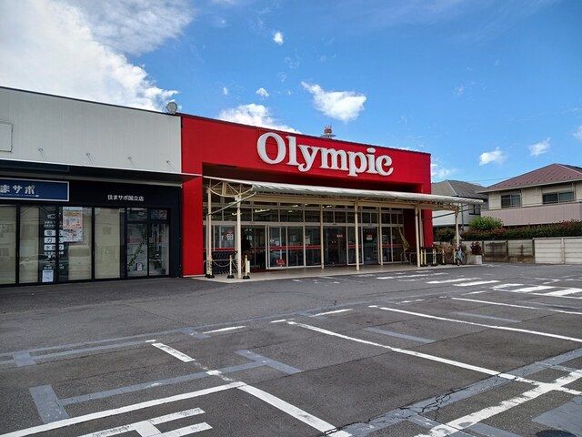 スーパー　オリンピック国立店（スーパー）まで138m