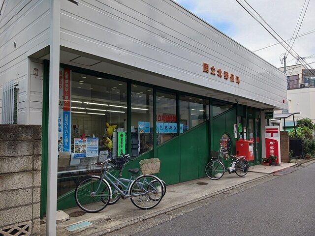 郵便局　国立北郵便局（郵便局）まで85m