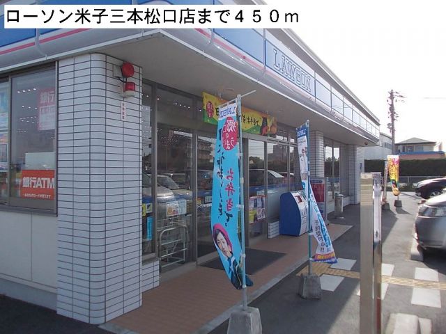 コンビニ　ローソン米子三本松口店（コンビニ）まで450m