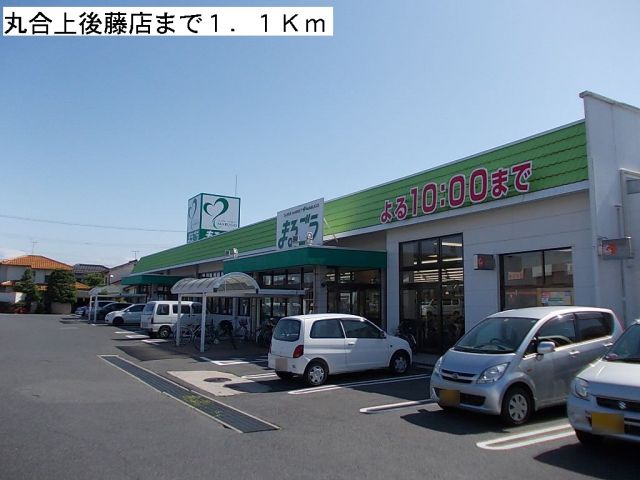 スーパー　丸合上後藤店（スーパー）まで1100m