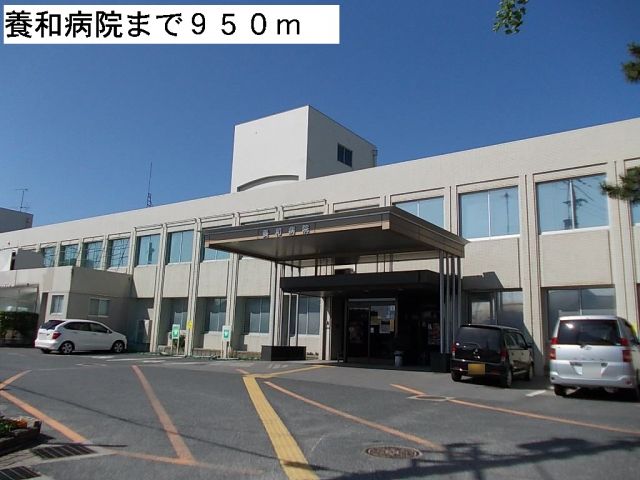 病院　養和病院（病院）まで950m