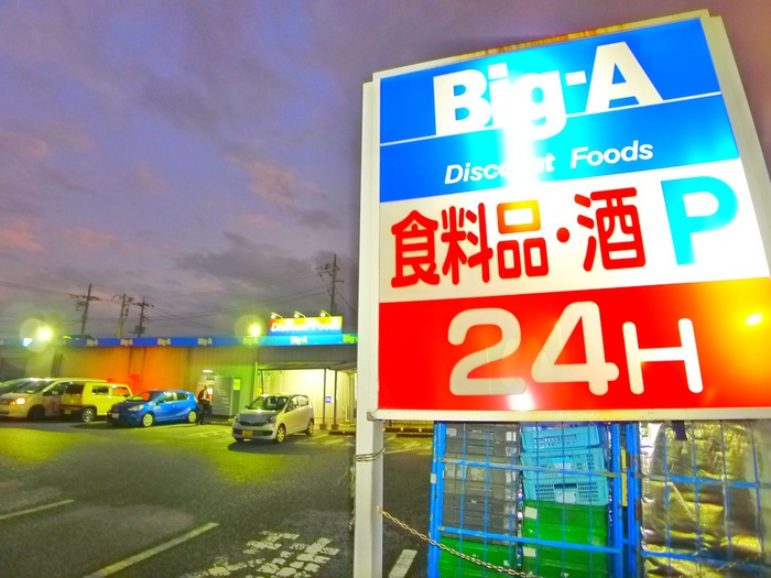 その他　Ｂｉｇ－Ａ（２４時間スーパー）（その他）まで1050m