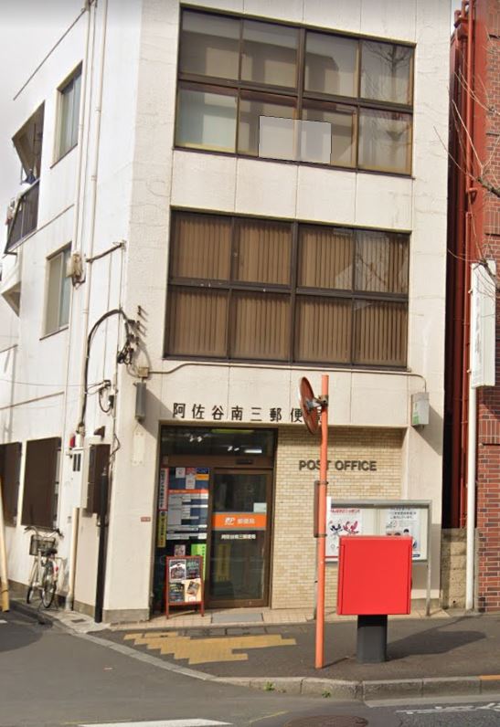 郵便局　阿佐谷南三郵便局（郵便局）まで567m