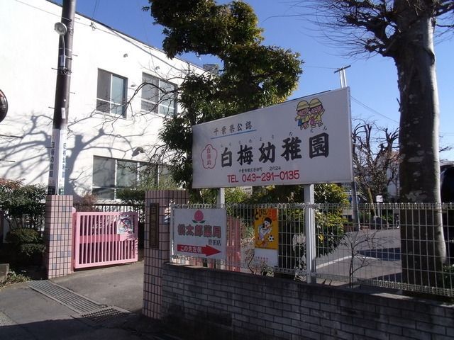 幼稚園・保育園　白梅幼稚園（幼稚園・保育園）まで70m