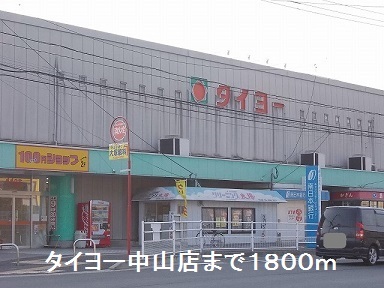 スーパー　タイヨー（スーパー）まで1800m