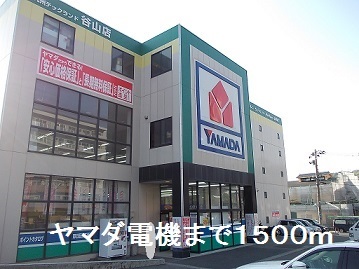 その他　ヤマダ電機（その他）まで1500m