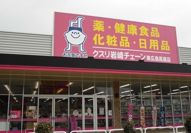 ドラックストア　クスリ岩崎チェーン（ドラッグストア）まで1900m