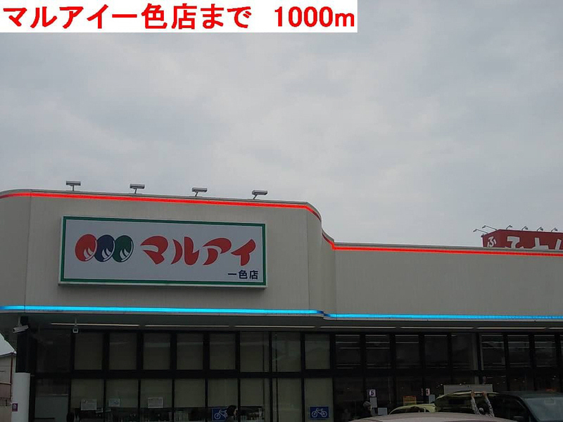 スーパー　（スーパー）まで1000m