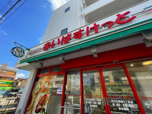 スーパー　まいばすけっと（スーパー）まで543m