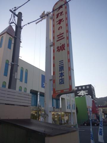 その他　メガネの三城（その他）まで409m