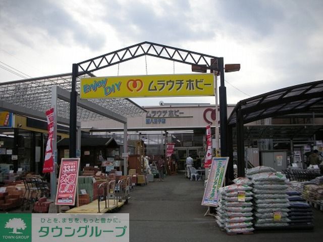ホームセンター　ムラウチホビー西八王子店（ホームセンター）まで1920m