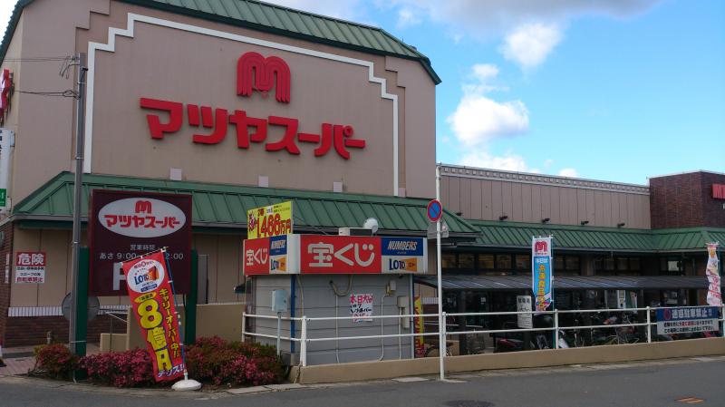 スーパー　マツヤスーパー 大宅店（スーパー）まで552m