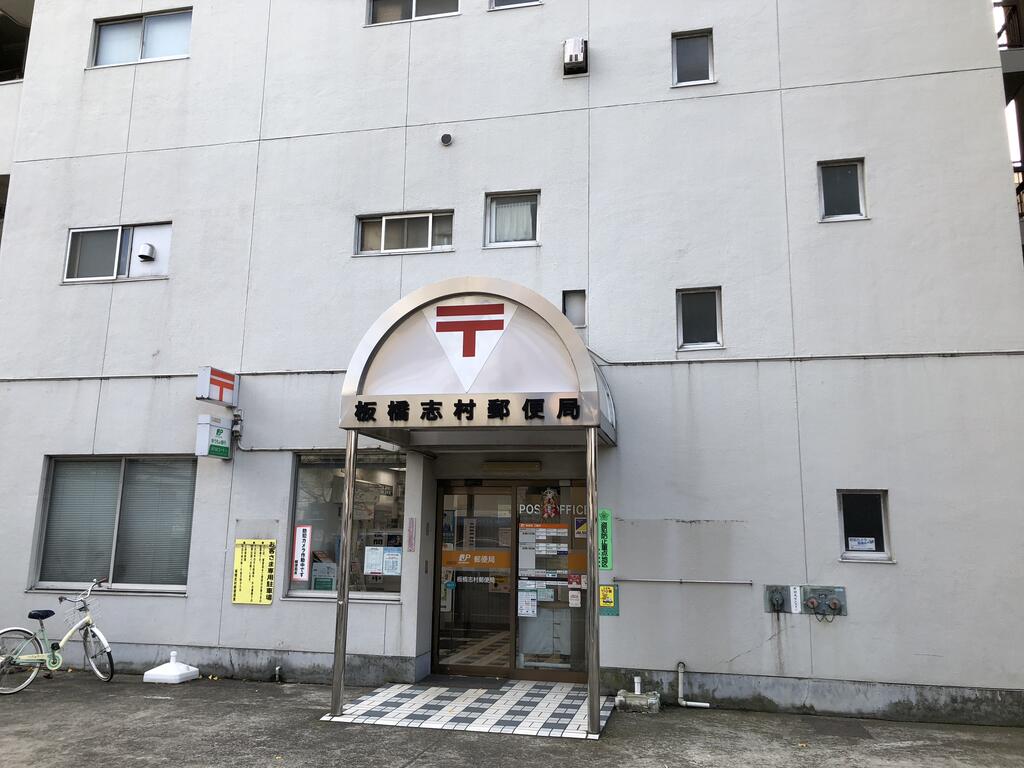 郵便局　板橋志村郵便局（郵便局）まで800m