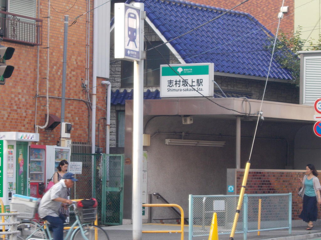 その他　志村坂上駅（その他）まで1600m