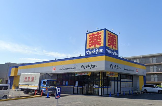 ドラックストア　ドラッグストア マツモトキヨシ 原木中山店（ドラッグストア）まで1138m