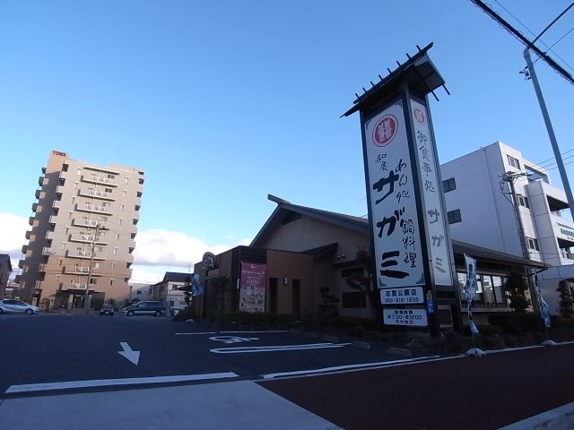 飲食店　サガミ（飲食店）まで470m