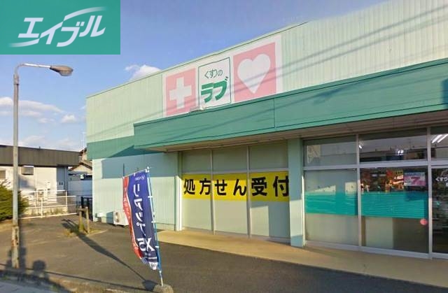 ドラックストア　くすりのラブ福田店（ドラッグストア）まで202m