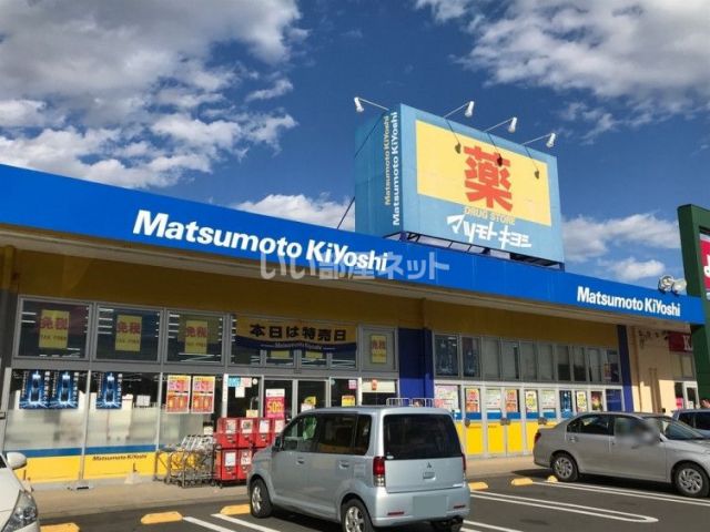 ドラックストア　マツモトキヨシ 水戸千波町店（ドラッグストア）まで345m