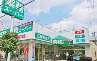 スーパー　業務スーパー石神井台店（スーパー）まで710m