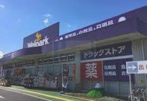 ドラックストア　ウェルパーク練馬上石神井南店（ドラッグストア）まで780m