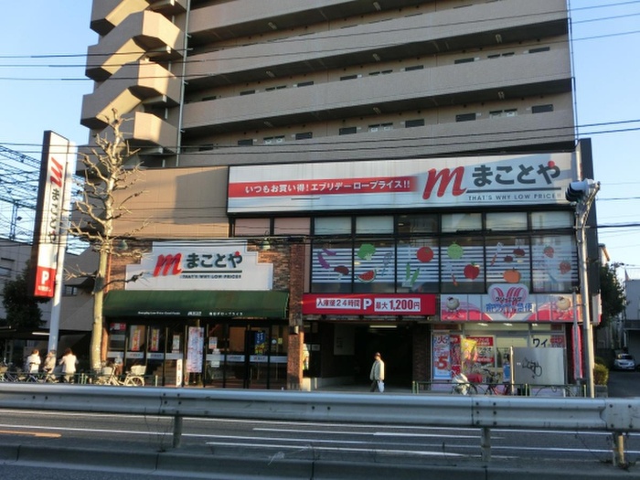 スーパー　まことや（スーパー）まで293m