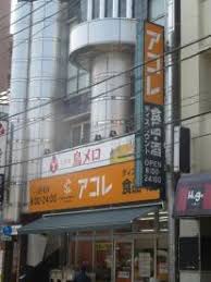 スーパー　アコレ 梅島駅前店（スーパー）まで1212m